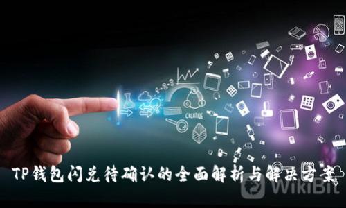 TP钱包闪兑待确认的全面解析与解决方案