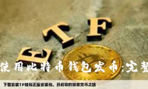 如何使用比特币钱包发币：完整指南