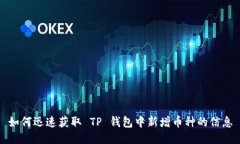 如何迅速获取 TP 钱包中新