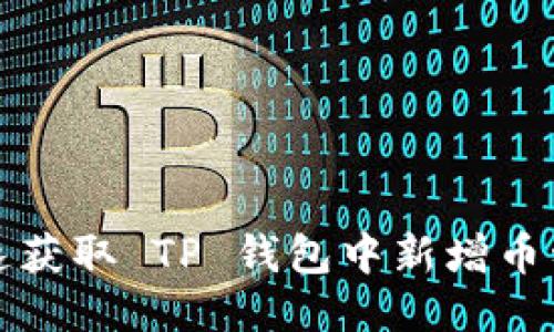 如何迅速获取 TP 钱包中新增币种的信息