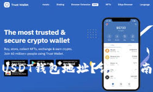 火币网如何获取USDT钱包地址？详细指南与常见问题解答