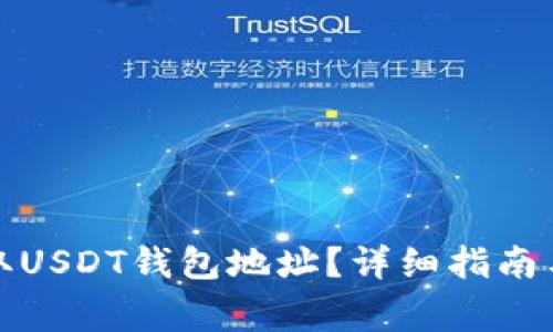 火币网如何获取USDT钱包地址？详细指南与常见问题解答