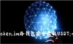 如何通过Token.im冷钱包安全