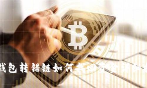 TP钱包转错链如何找回资金详细指南
