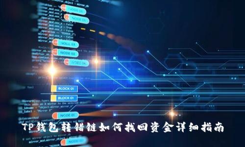 TP钱包转错链如何找回资金详细指南