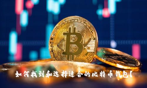 如何找到和选择适合的比特币钱包？