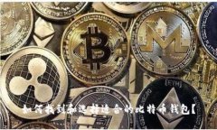 如何找到和选择适合的比