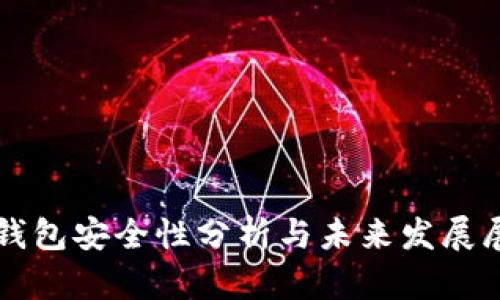 TP钱包安全性分析与未来发展展望