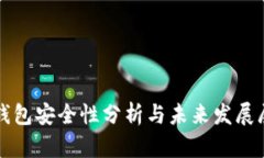 TP钱包安全性分析与未来发