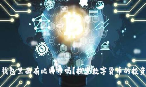 你的钱包里面有比特币吗？探索数字货币的投资潜力