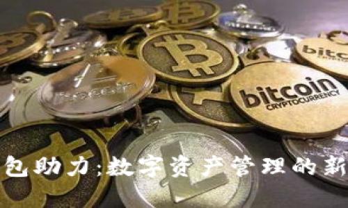 TP钱包助力：数字资产管理的新选择