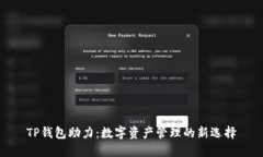 TP钱包助力：数字资产管理