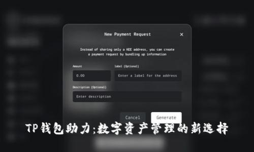 TP钱包助力：数字资产管理的新选择