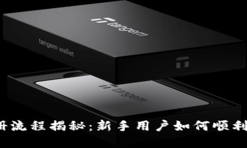  以太坊钱包注册流程揭秘：新手用户如何顺利创建以太坊钱包