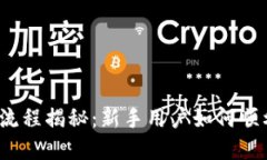  以太坊钱包注册流程揭秘