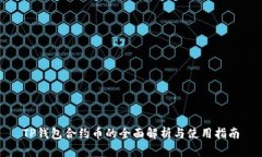 TP钱包合约币的全面解析与