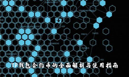 TP钱包合约币的全面解析与使用指南
