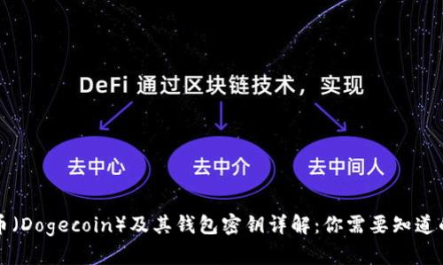 狗狗币（Dogecoin）及其钱包密钥详解：你需要知道的一切