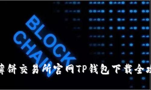 : 薄饼交易所官网TP钱包下载全攻略