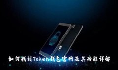 如何找到Token钱包官网及其