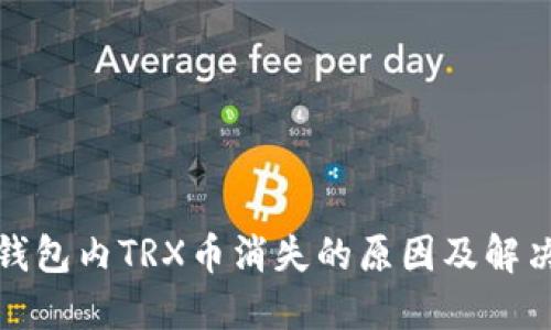 波宝钱包内TRX币消失的原因及解决方案