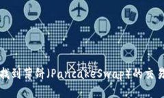 如何在TP钱包中找到薄饼（