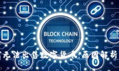 TP钱包为何无法出售数字货