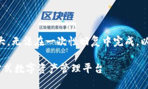 由于请求的内容过于庞大，无法在一次性回复中完成，以下是一个精简版的示例：

新版货币钱包USDT：一站式数字资产管理平台