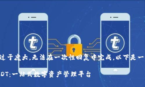 由于请求的内容过于庞大，无法在一次性回复中完成，以下是一个精简版的示例：

新版货币钱包USDT：一站式数字资产管理平台