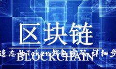 如何恢复遗忘的Token钱包密