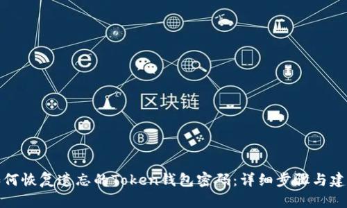 如何恢复遗忘的Token钱包密码：详细步骤与建议