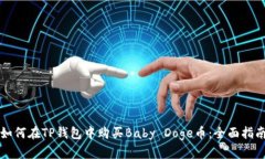 如何在TP钱包中购买Baby 