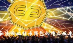 如何选择和使用比特币钱