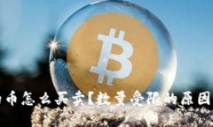 TP钱包里的币怎么买卖？数