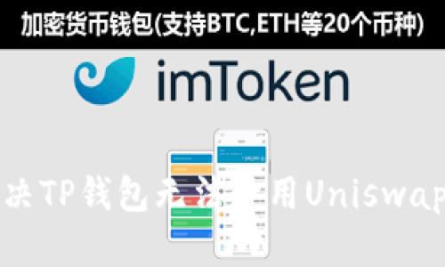 如何解决TP钱包无法使用Uniswap的问题
