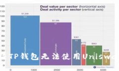 如何解决TP钱包无法使用