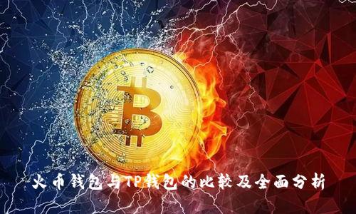 火币钱包与TP钱包的比较及全面分析