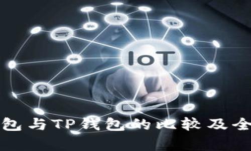 火币钱包与TP钱包的比较及全面分析