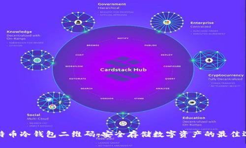 比特币冷钱包二维码：安全存储数字资产的最佳选择