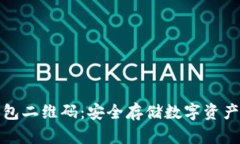 比特币冷钱包二维码：安