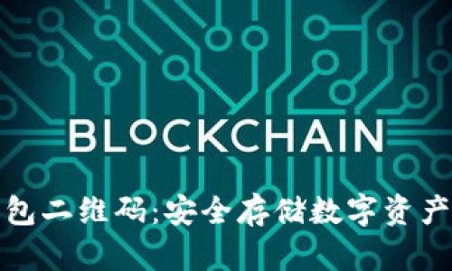 比特币冷钱包二维码：安全存储数字资产的最佳选择