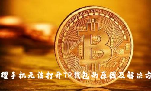 荣耀手机无法打开TP钱包的原因及解决方案