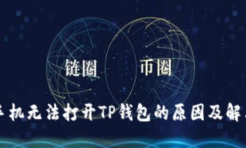 荣耀手机无法打开TP钱包的原因及解决方案