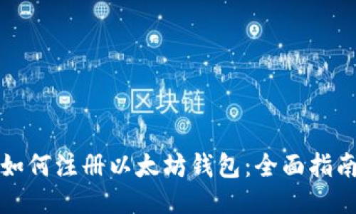 如何注册以太坊钱包：全面指南