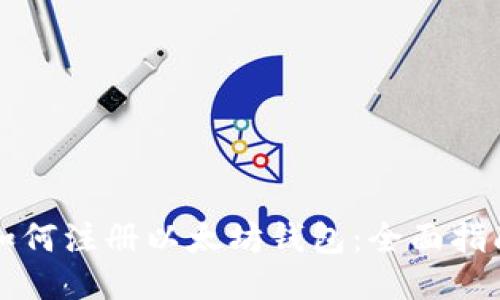 如何注册以太坊钱包：全面指南