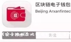 如何安全地删除比特币钱