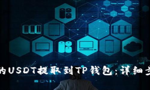 如何将抹茶上的USDT提取到TP钱包：详细步骤与注意事项