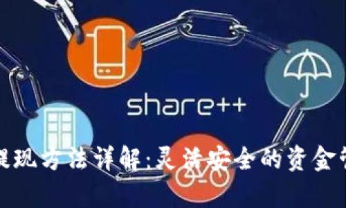tp钱包提现方法详解：灵活安全的资金管理方案