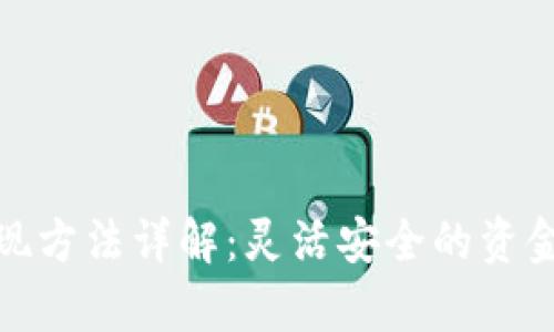 tp钱包提现方法详解：灵活安全的资金管理方案