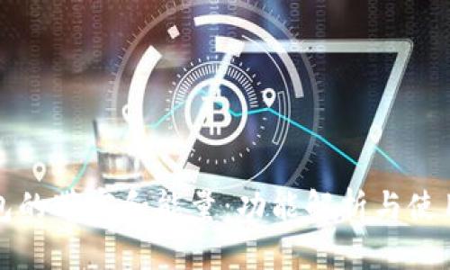 TP钱包的带宽和能量：功能解析与使用指南